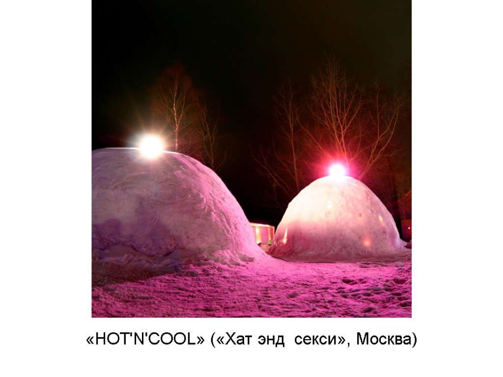 «HOT'N'COOL» («Хат энд секси», Москва)